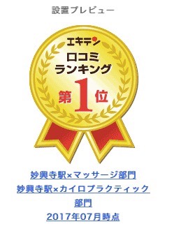 エキテン 妙興寺駅xマッサージ部門　妙興寺駅xカイロプラクティック部門2017年07年時点