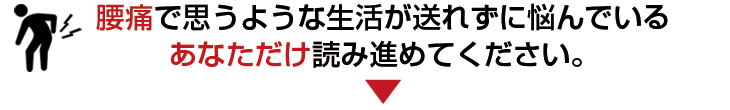 腰痛で思うような生活が送れずに悩んでいるあなたのみ読み進めてください