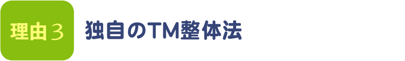 独自のTMテクニック